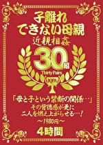 子離れできない母親 ●●●●30組4時間