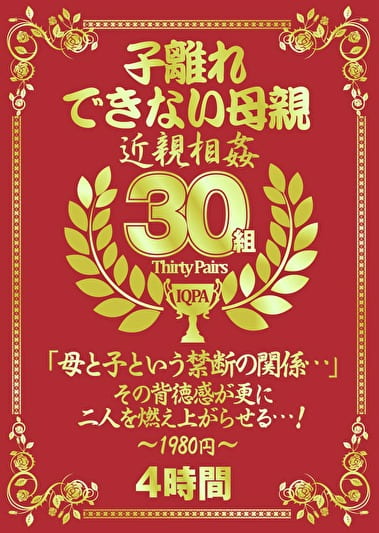 子離れできない母親 30組4時間