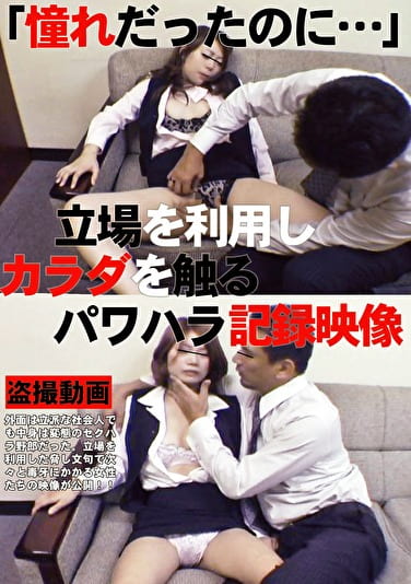 「憧れだったのに･･･」立場を利用しカラダを触るパワハラ記録映像