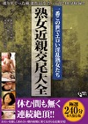 熟女交尾大全