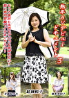 熟年AVデビュードキュメント 3 もっと乳房も乳首もマコも弄ばれたい！若い男の男根でイキまくりたい！