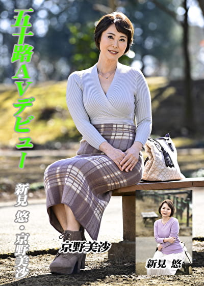 五十路AVデビュー 新見悠／京野美沙
