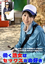 【熟女】働く熟女はセックスがお好き