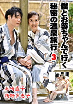 僕とお婆ちゃんで行く秘密の温泉旅行 3