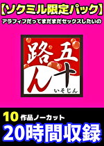 「五十路ん」10作品をノーカット収録20時間 アラフィフだってまだまだセックスしたいの