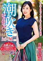 潮吹きジョバジョバ奥様 in 芦屋 珠帆さん45歳