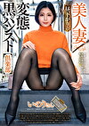 美人妻 昼下がりの変態黒パンスト倶楽部 いのりさん