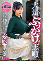 大量ぶっかけ志願 顔もマコも精子でぐちゃぐちゃにされたい変態素人妻 すいさん