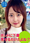 清楚系パイパンJD はる 20歳