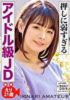 押しに弱すぎるアイドル級JD えり21歳