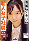 先輩にハメられた新人女子社員 みのり20歳