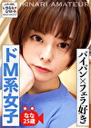 パイパンフェラ好きドM系女子 なな25歳