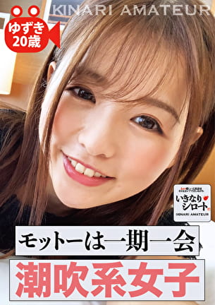 モットーは一期一会 潮吹系女子 ゆずき20歳