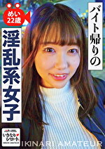 バイト帰りの淫乱系女子 めい22歳