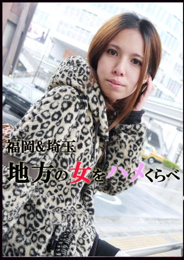 福岡＆埼玉 地方の女をハメくらべ 亜里沙・クレア