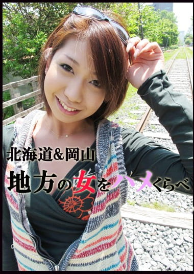 北海道＆岡山 地方の女をハメくらべ 柚木・ちあき