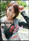 北海道＆岡山 地方の女をハメくらべ 柚木・ちあき