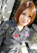静岡＆東京 地方の女をハメくらべ あやか・つかさ
