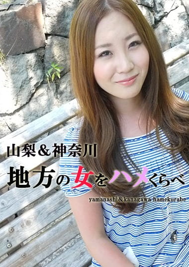 山梨&神奈川 地方の女をハメくらべ みさ・ゆい