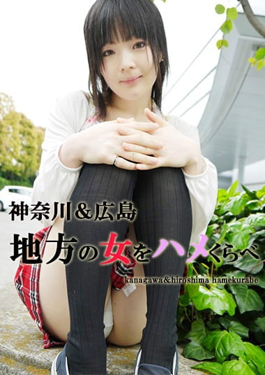 東京＆埼玉 地方の女をハメくらべ ゆき・あゆみ