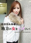和歌山＆神奈川 地方の女をハメくらべ 伊東ユリア・彩木りんこ