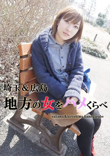 埼玉＆広島 地方の女をハメくらべ りこ・なつみ