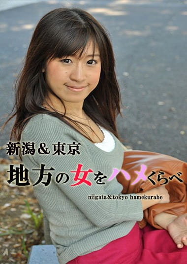 新潟&東京 地方の女をハメくらべ みゆ・あすみ