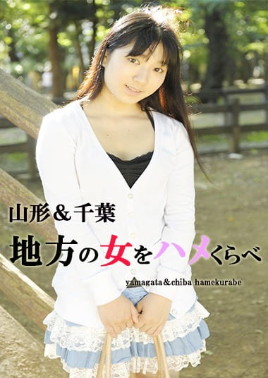 山形&千葉 地方の女をハメくらべ ひより・つばさ