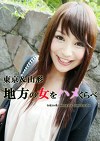 山形＆東京 地方の女をハメくらべ えりか・まお