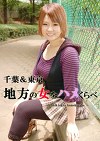 千葉＆東京 地方の女をハメくらべ まい・りおん