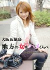 大阪＆徳島 地方の女をハメくらべ なな・あずさ