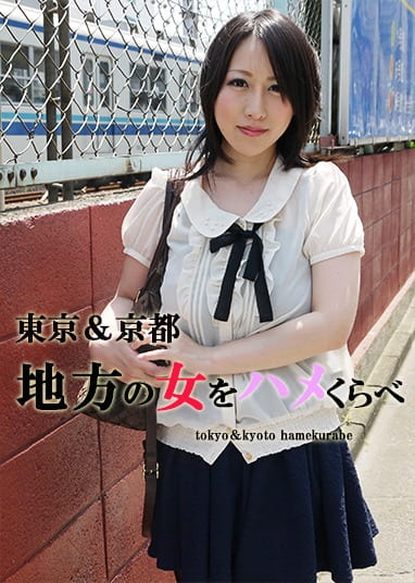 東京＆京都 地方の女をハメくらべ ゆうな・ジュリ