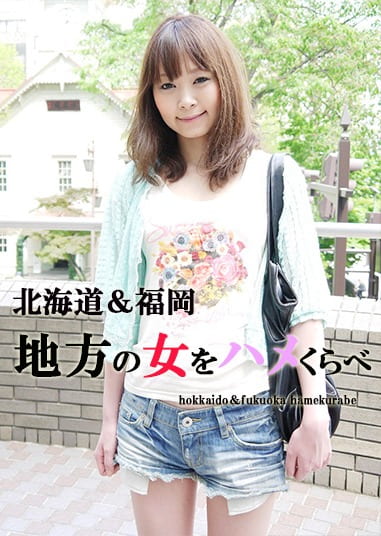 北海道＆福岡 地方の女をハメくらべ ゆかり・みなみ