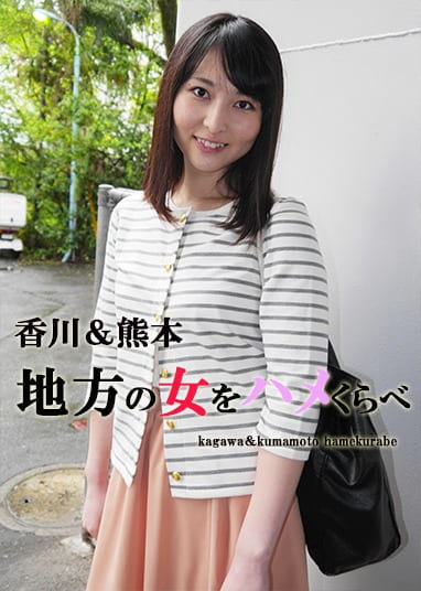 香川＆熊本 地方の女をハメくらべ あゆ・かほ