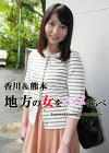 香川＆熊本 地方の女をハメくらべ あゆ・かほ