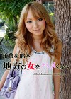 千葉＆熊本 地方の女をハメくらべ まりん・さくら