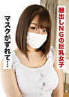 あやの（21） 色々とゆるい巨乳マスク美女