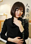 人妻の性 ～今日は許してくれますか～ 若林美緒 増田千枝子