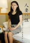 人妻の性 ～今日は許してくれますか～ 東悦津子 深沢幸乃