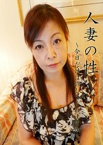 人妻の性 ～今日は許してくれますか～ 三咲かず代 岸谷淳子