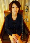 人妻の性 ～今日は許してくれますか～ 葉山弓子・宝城薫子