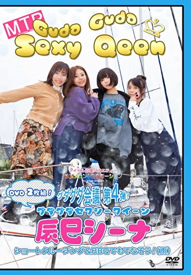 グダグダ会議第4弾！グダグダセクシークイーン辰巳シーナ ショートクルージング＆BBQでもてなそう！（雨）