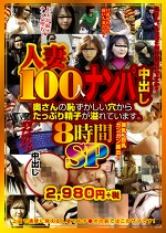 【素人・人妻】人妻100人ナンパ中出し 奥さんの恥ずかしい穴からたっぷり精子が溢れています。 8時間SP