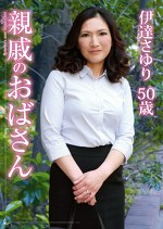 【熟女】親戚のおばさん 伊達さゆり 50歳