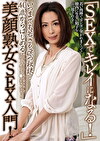 「SEXでキレイになる！」いつまでも若さを保つ秘訣･･･40歳からはじめる美魔痴女SEX入門！