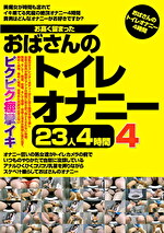 お高く留まったおばさんのトイレオナニー23人4時間 4