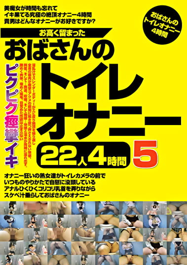 お高く留まったおばさんのトイレオナニー22人4時間 5