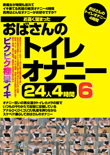 お高く留まったおばさんのトイレオナニー24人4時間 6