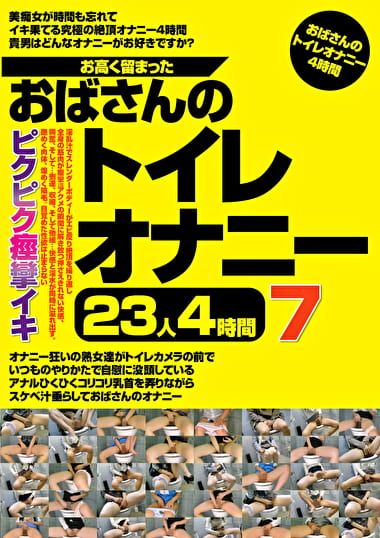 お高く留まったおばさんのトイレオナニー23人4時間 7