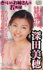 きれいなお姉さんは若奥様 深田美穂